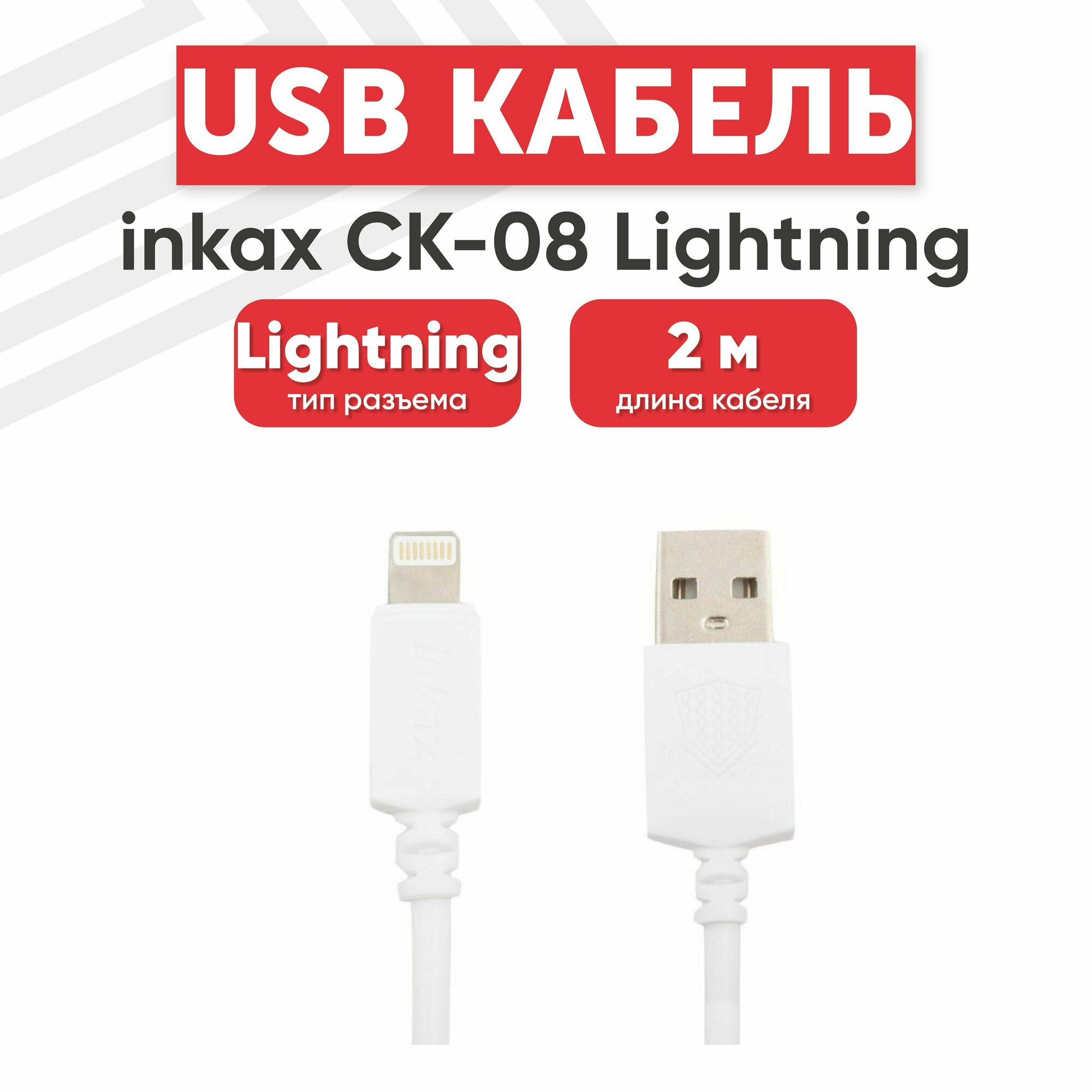 USB кабель inkax CK-08 для зарядки, передачи данных, Lightning 8-pin, 2 метра, TPE, белый