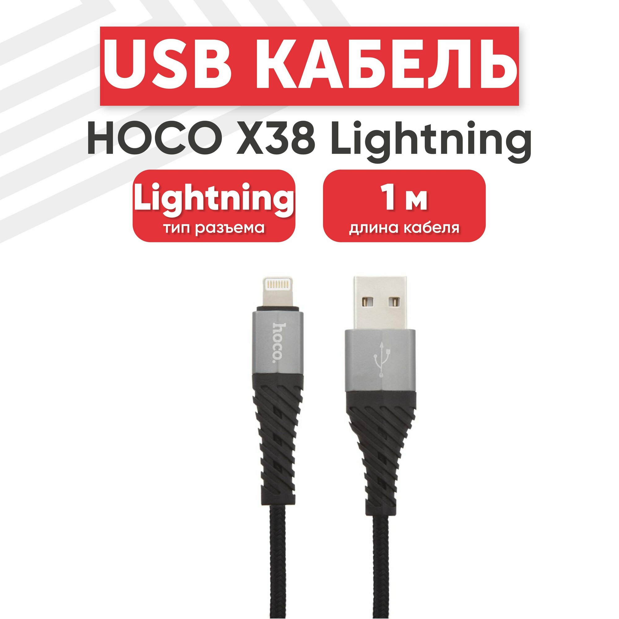 USB кабель Hoco X38 для зарядки, передачи данных, Lightning 8-pin, 2.4А, 1 метр, нейлон, черный