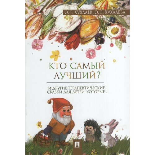 Кто самый лучший? Терапевтические сказки / Хухлаев О. Е, Хухлаева О. В. волшебные капельки счастья терапевтические сказки хухлаев о хухлаева о