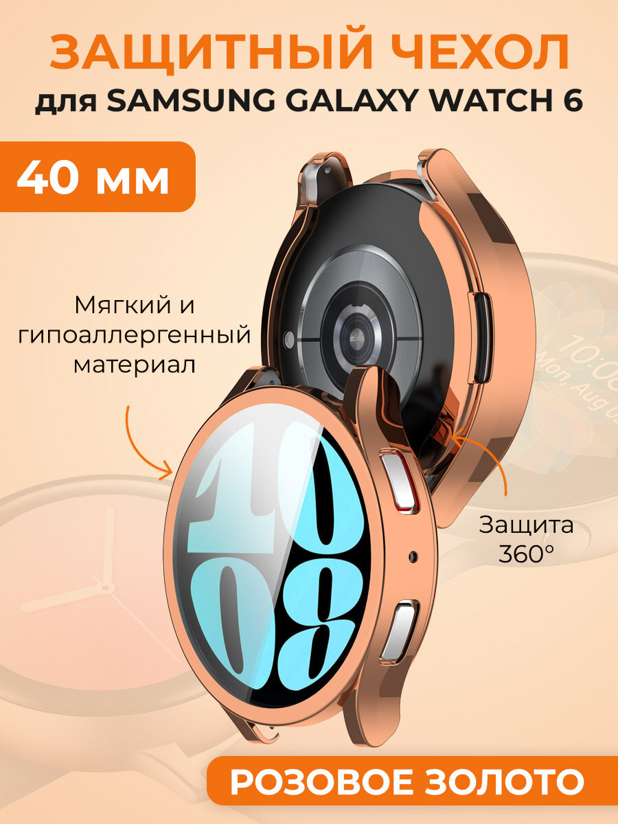 Мягкий защитный чехол для Samsung Galaxy Watch 6, 40 мм, розовое золото