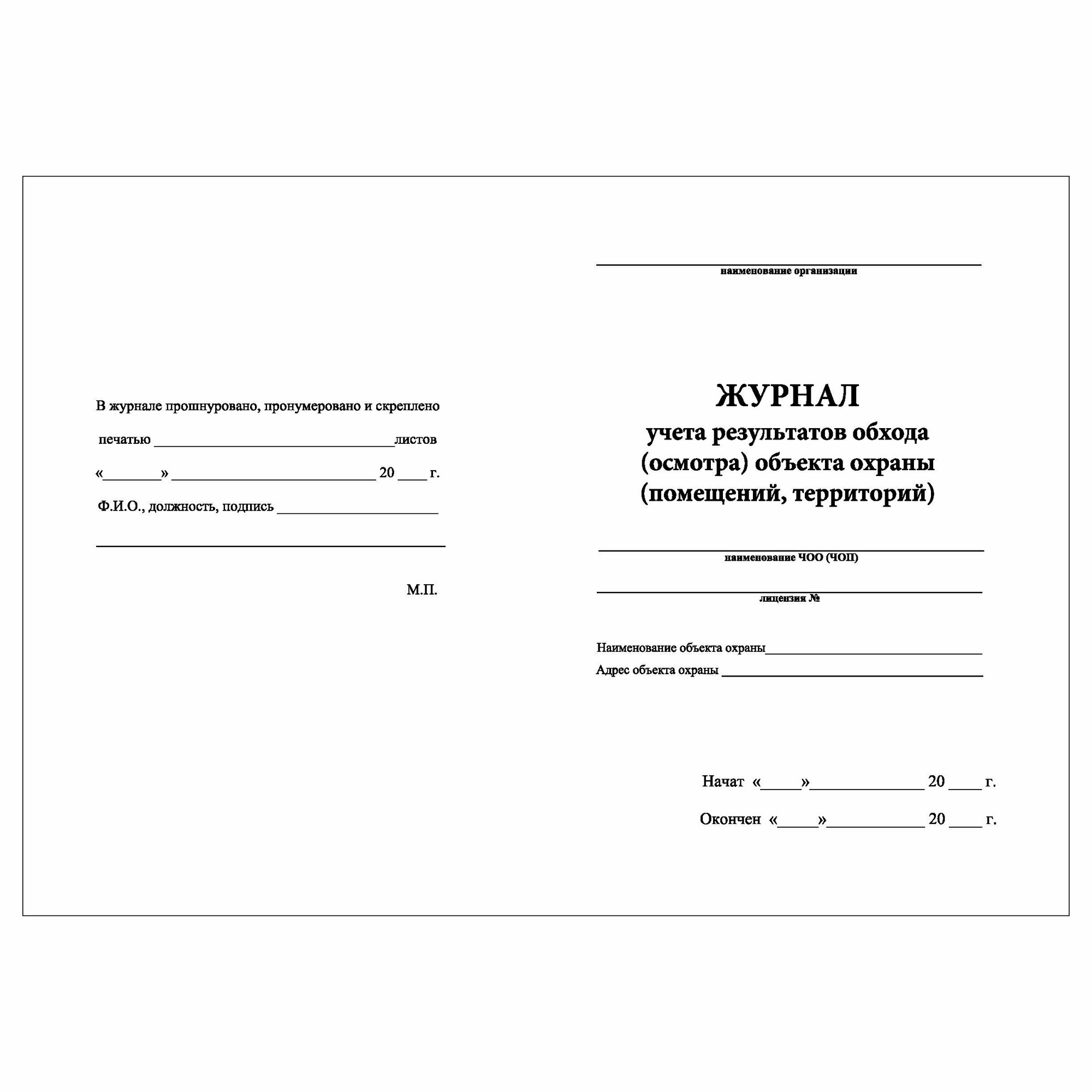 (3 шт.), Журнал учета результатов обхода (осмотра) объекта охраны (80 ...