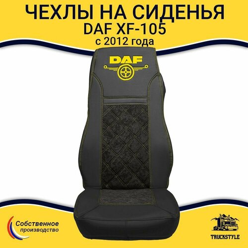 Чехлы для автомобильных сидений DAF XF 105 с 2012 года Черный цвет черная вставка с желтой стежкой Экокожа ромб - 2шт в комплекте пассажирводитель Даф 105 8100₽