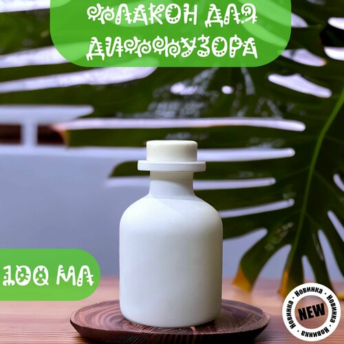 Флакон для диффузоров, 100 мл.