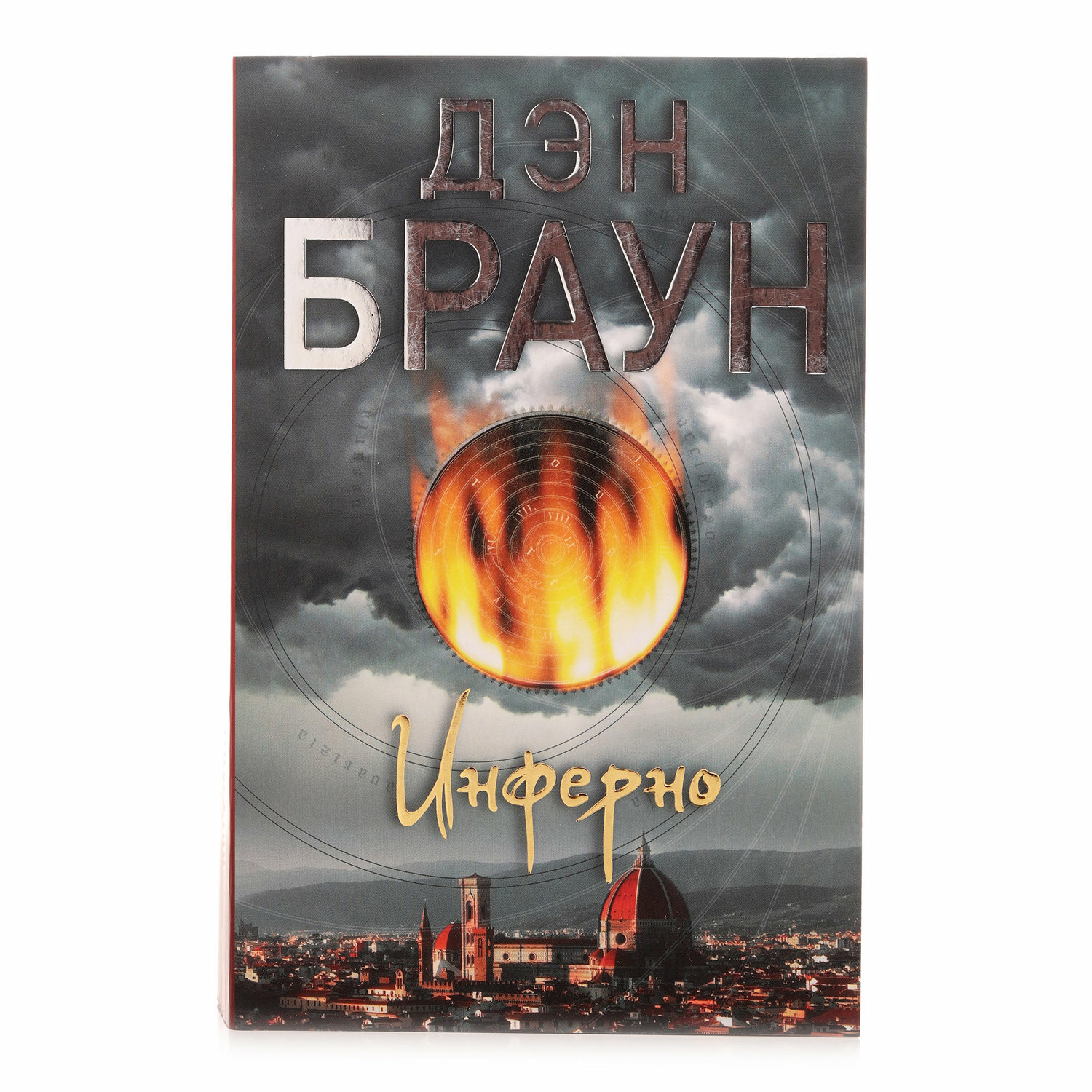 Инферно (Дэн Браун) - фото №7