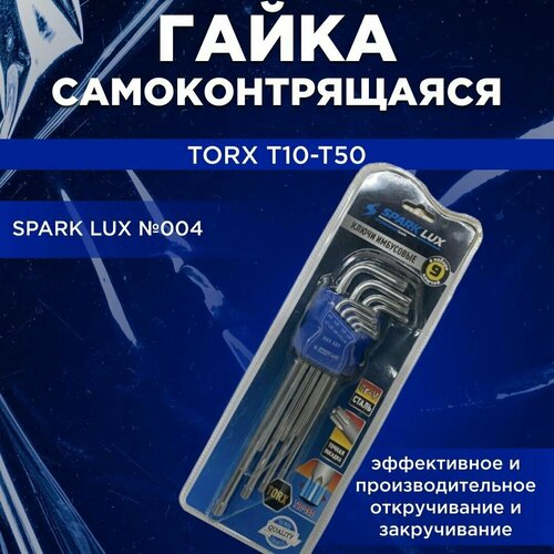 Набор звездочек TORX T10-T50 большие Spark Lux №004