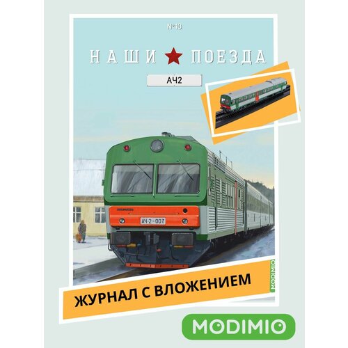 Наши поезда №10 - Автомотриса АЧ2 рельс подставка для моделей из серии наши поезда 10шт