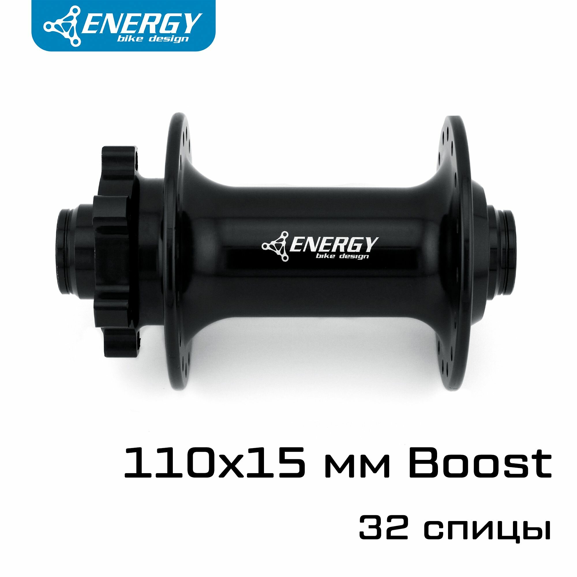 Втулка велосипедная передняя Energy Energy FH402 Boost 110мм, ось 15 мм, 32H, чёрная