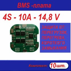 Плата защиты BMS для аккумулятора Li-Ion 18650, 4S, 10А, 14,8 В 10 шт