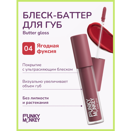 Funky Monkey Блеск - баттер для губ Butter gloss тон 04