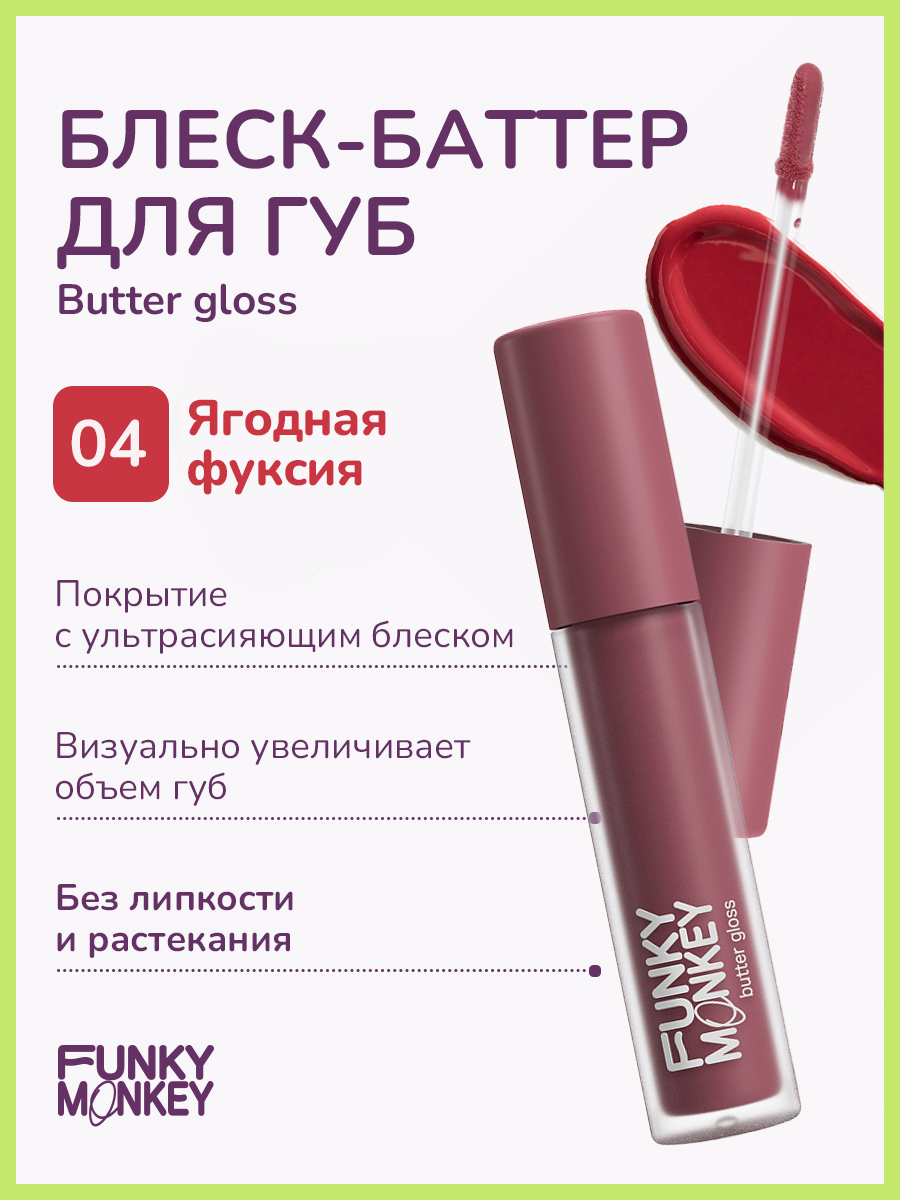 Funky Monkey Блеск - баттер для губ Butter gloss тон 04