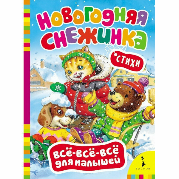 Новогодняя снежинка (Всё-всё-всё для малышей) / Всё-всё-всё для малышей (НГ) изд-во: Росмэн авт: Алиханова И. Н, Иванова Н. В. и др.