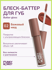 Funky Monkey Блеск - баттер для губ Butter gloss тон 02