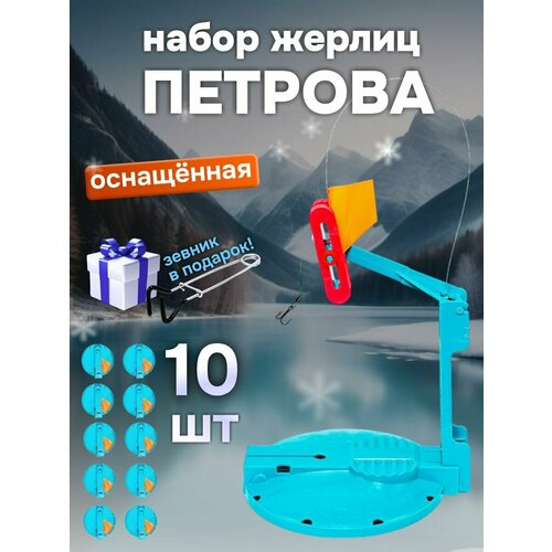 фото Жерлицы зимние петрова для рыбалки оснащённые 10 шт. ru fish