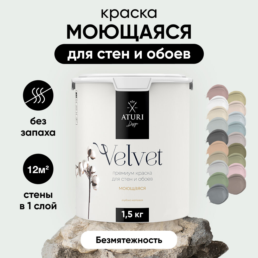 Водоэмульсионная краска интерьерная без запаха 1,5 кг Aturi Design для внутренних и наружных работ, моющаяся, цветная матовая, серая, Безмятежность