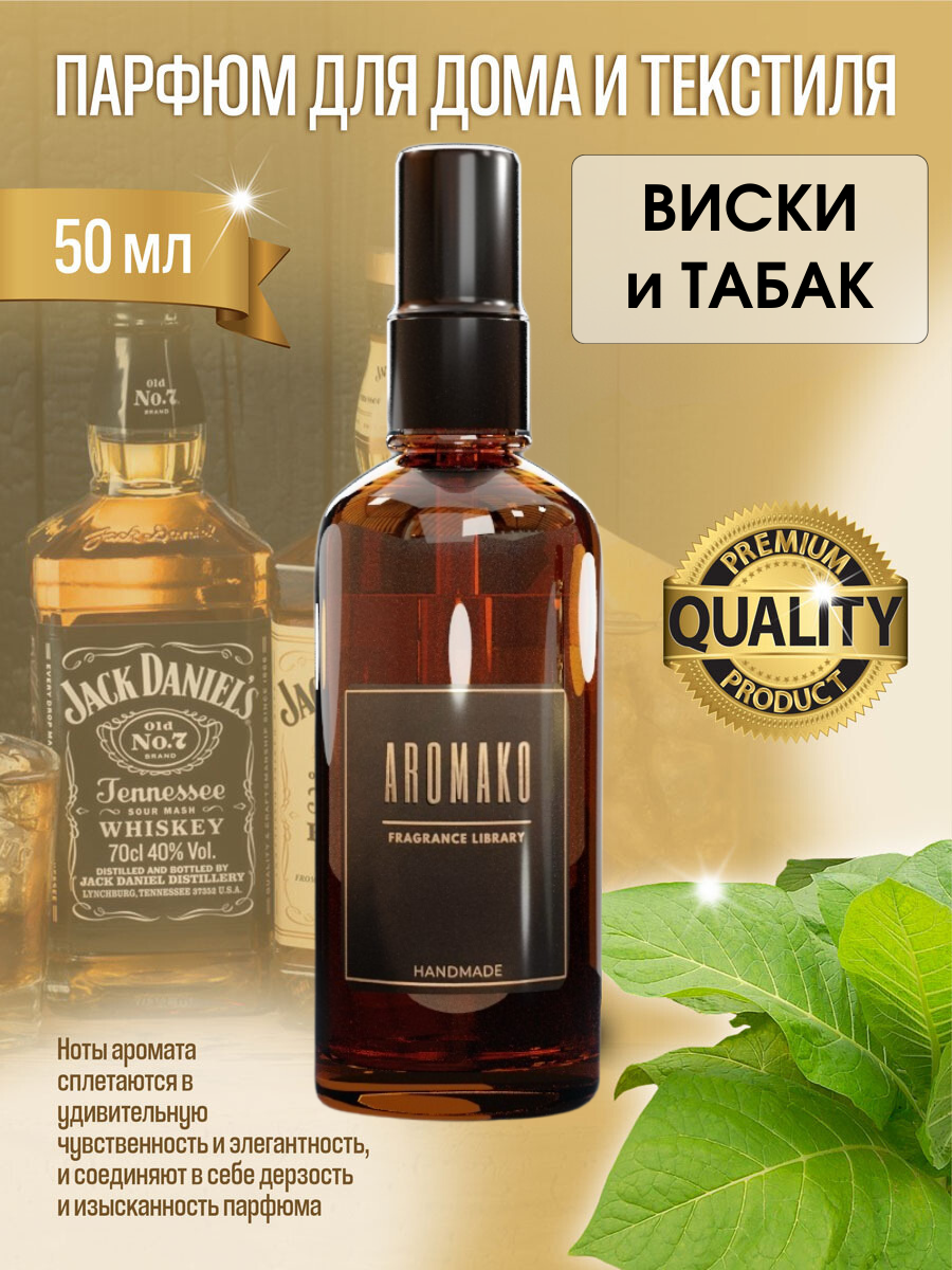 AROMAKO Парфюм-спрей для дома с ароматом Whiskey & Tobacco 50 мл
