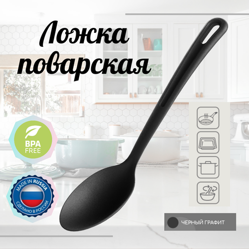 Ложка поваская, полиамид, кухонная навеска, черная