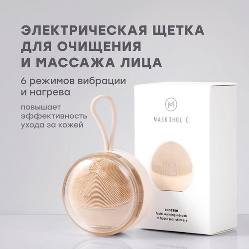Электрощетка MASKOHOLIC для очищения и массажа лица с функцией нагрева 6 режимов для разных типов кожи 599500₽