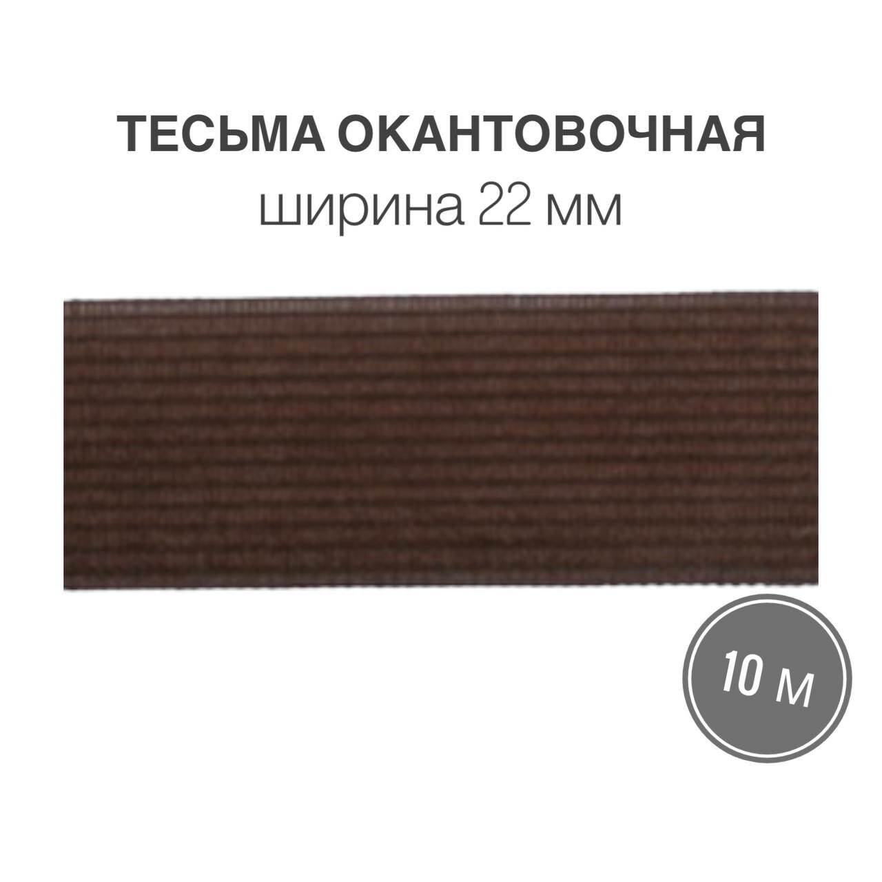 Тесьма окантовочная, бейка, 22мм*10м коричневый (2,4гр/м)