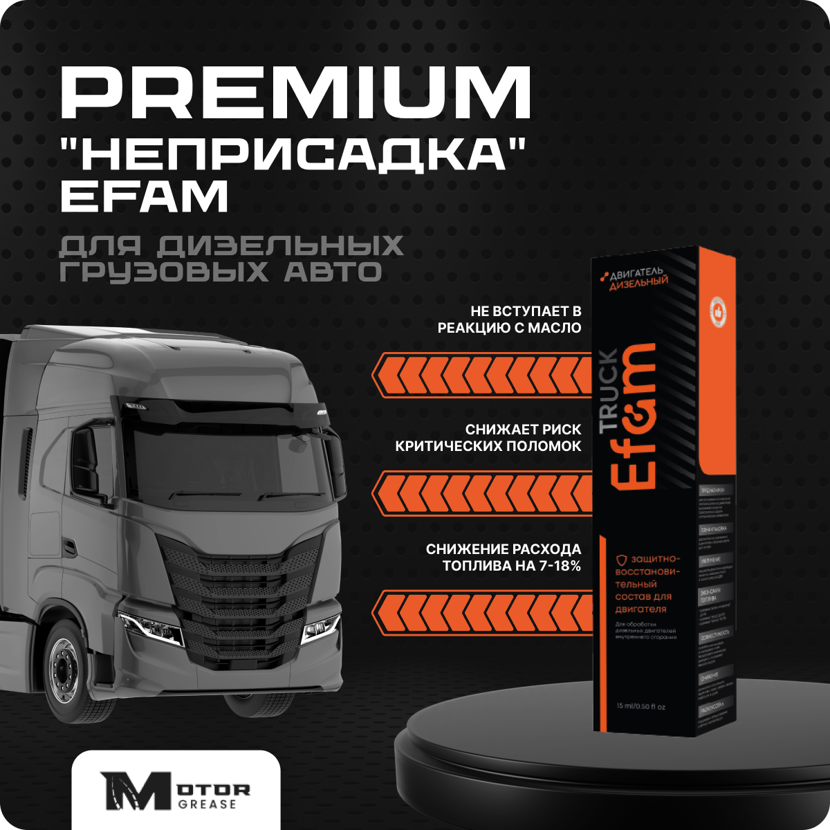 PREMIUM "Неприсадка" EFAM TRUCK для дизельных грузовых авто