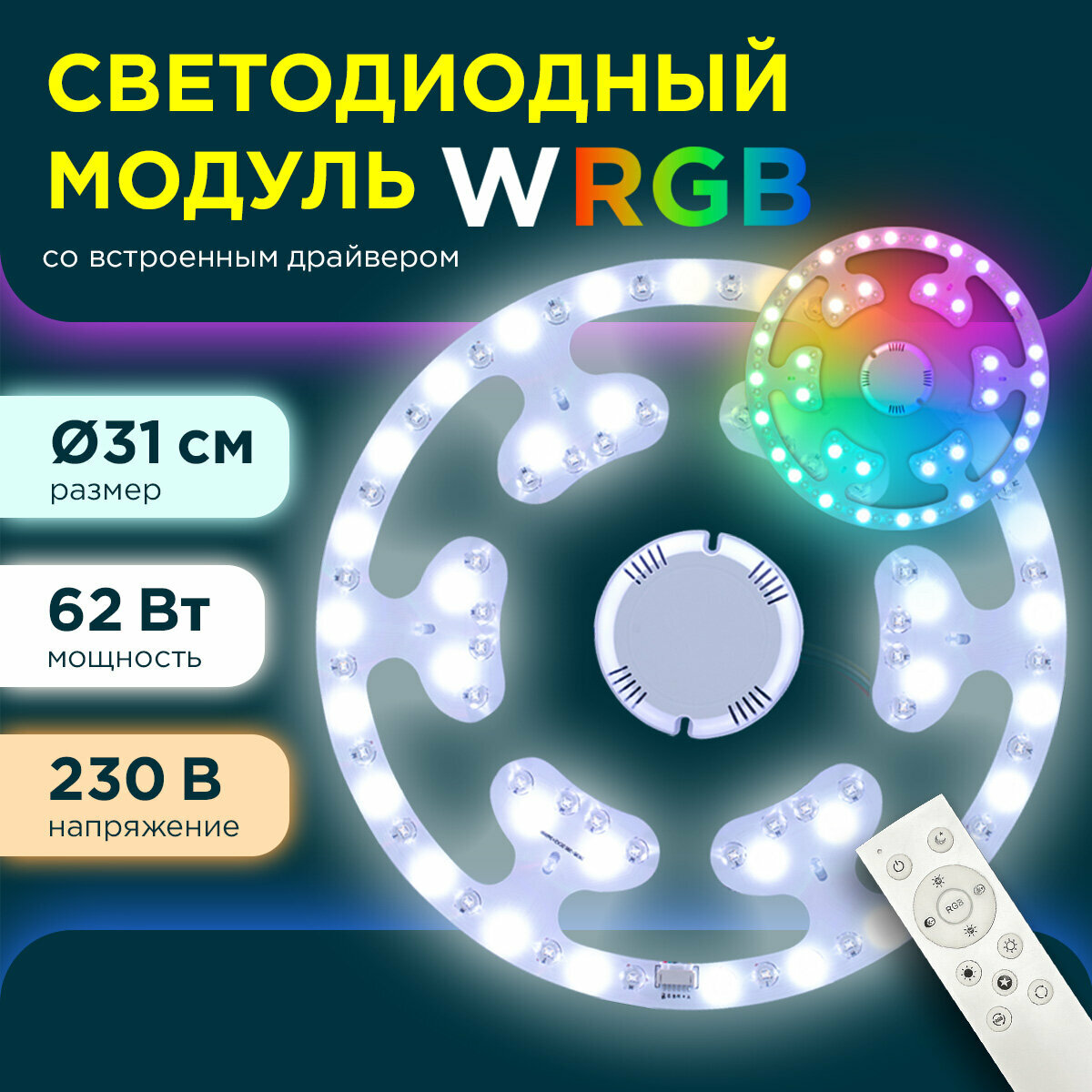 Модуль светодиодный со встроенным драйвером 62Вт, 230В/50Гц, 5200лм, DIM, 3000К-6500К, RGB, IP20, Ø310х25 мм, круг, ПММА, с пультом ДУ, 02-71