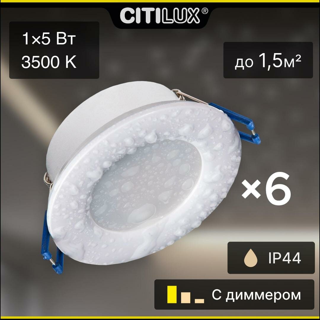 Светильник встраиваемый Citilux Акви CLD008010x6 белый