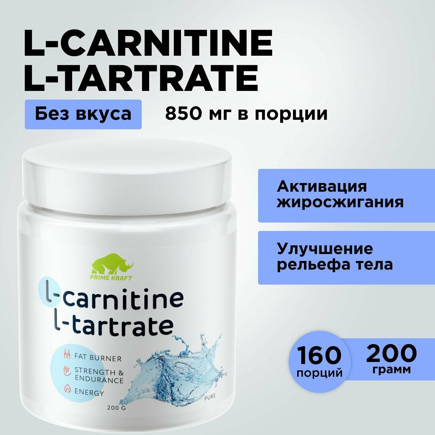 Жиросжигатель PRIMEKRAFT Л-Карнитин L-Carnitine L-Tartrate Чистый (без вкуса) 200 г