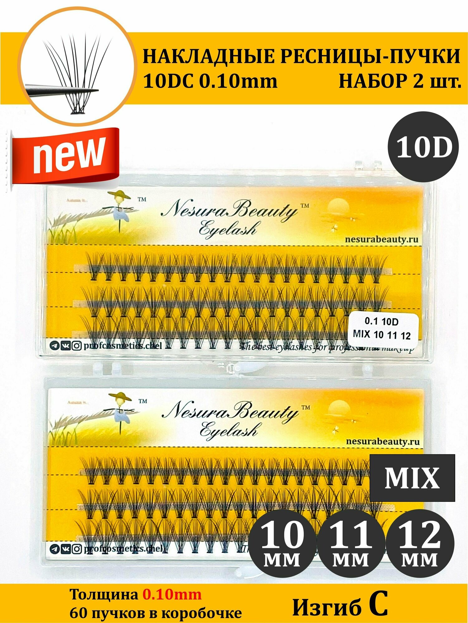 NesuraBeauty / 10D / Накладные пучки ресниц / Набор 2шт / MIX 10 11 12 мм, 0.1, изгиб С 10Д / для макияжа и визажиста