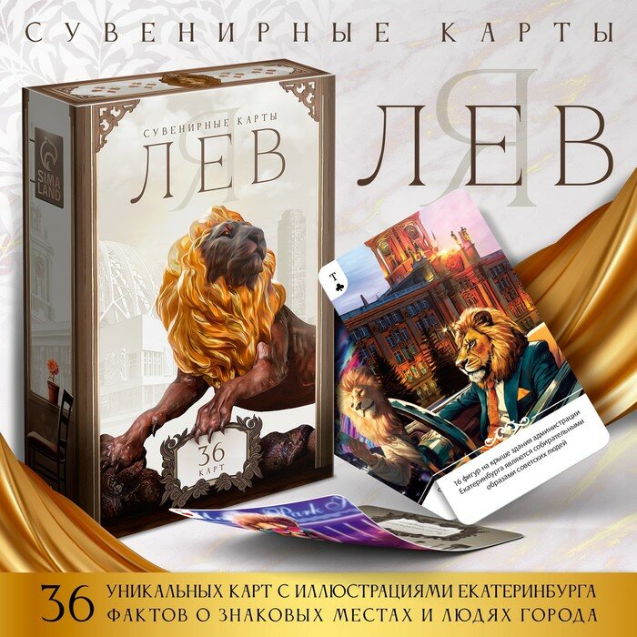 ЛАС играс Сувенирные игральные карты «Я лев», 36 карт, 16+