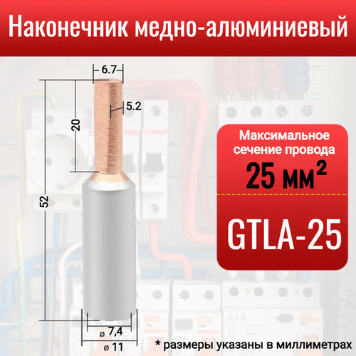 Наконечник медно-алюминиевый GTLA-25, штыревой, для оконцевания проводов и кабелей сечением до 25 мм2, 1 шт.