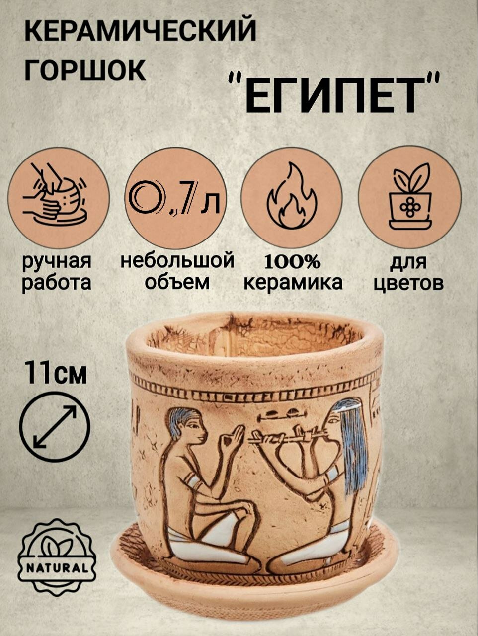 Авторский керамический горшок для цветов ручной работы, Египет, 0,7л