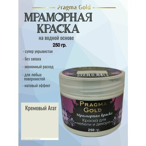 Мраморная краска Pragma Gold, Кремовый агат 0100, 250 гр