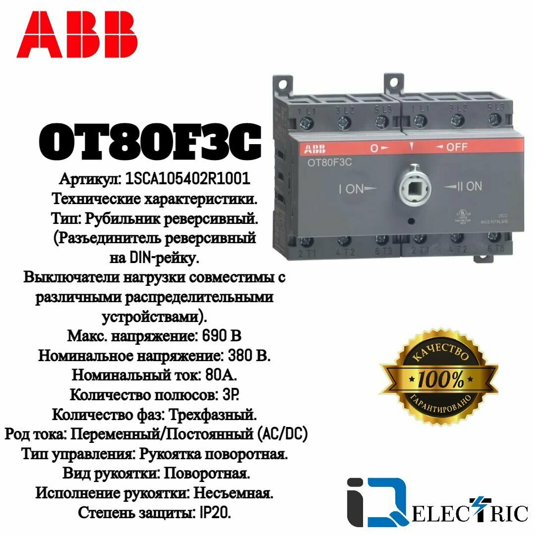 1SCA105402R1001 OT80 F3C 80A (75A AC23) рубильник реверс. ABB - фото №11