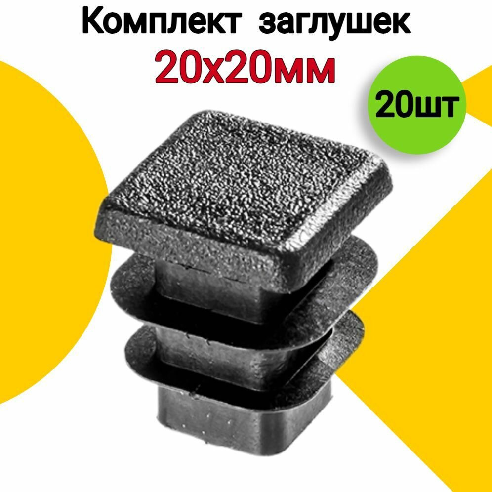 Заглушка для профильных труб 20х20 мм 20 шт пластиковая квадратная черная