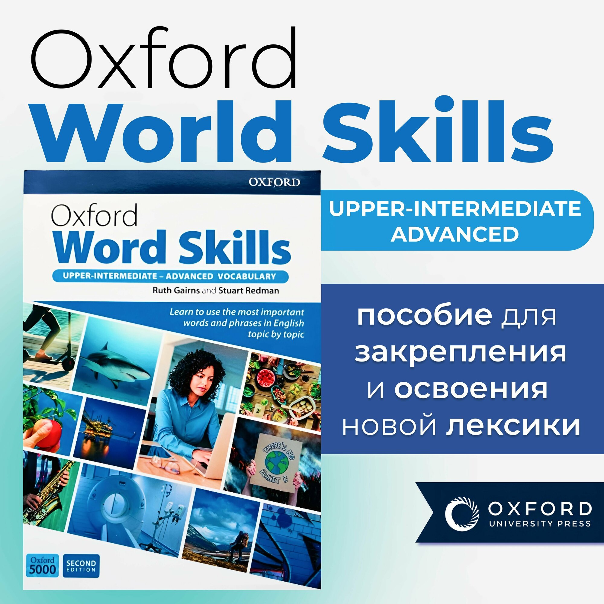 Oxford Word Skills upper-intermediate - advanced 2nd edition полноразмерная версия
