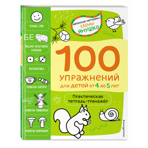 Янушко Е. А. 4+ 100 упражнений для детей от 4 до 5 лет. Практическая тетрадь-тренажёр практическая математика игры и задания для детей от 3 до 4 лет