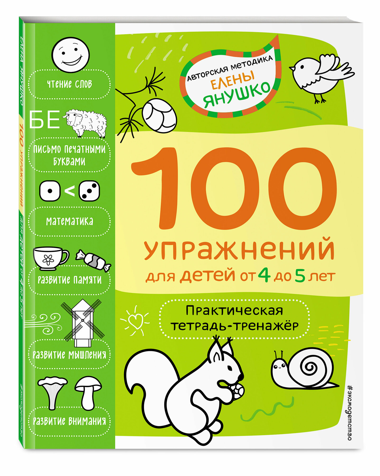 Янушко Е. А. 4+ 100 упражнений для детей от 4 до 5 лет. Практическая тетрадь-тренажёр