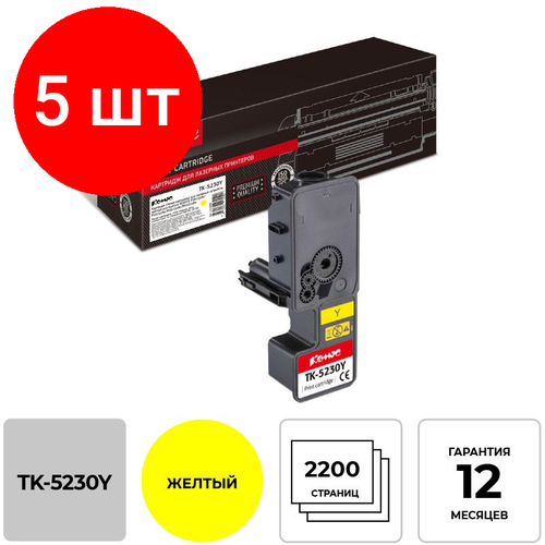 Комплект 5 штук, Тонер-картридж комус TK-5230Y жел. для Kyocera P5021cd/M5521cd тонер картридж комус tk 5230m пур для kyocera p5021cd m5521cd