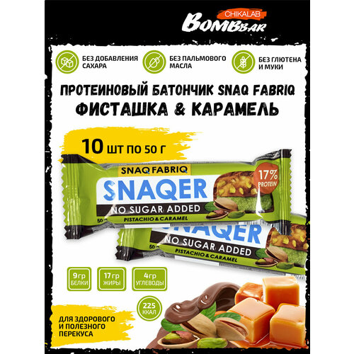 SNAQER Pistachio&Caramel, 10шт по 50г