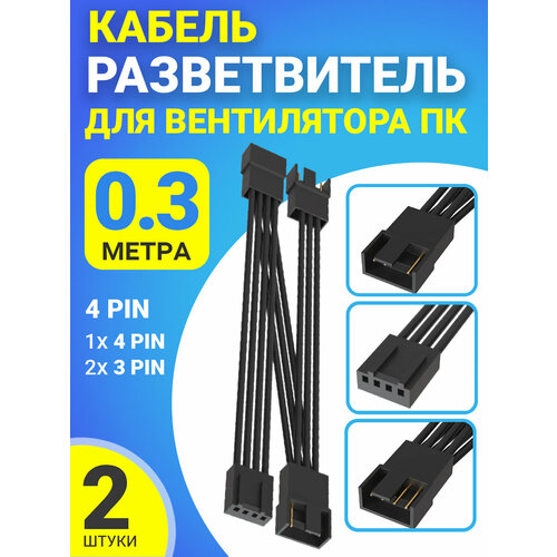 Кабель удлинитель разветвитель для вентилятора ПК 4 pin (F) - 1х 4 pin (M) + 2x 3 pin (M) 30 см, 2 штуки (Черный) разветвитель кулеров 4пин 27см fan pwm кабель удлинитель для вентилятора на 3x 4pin