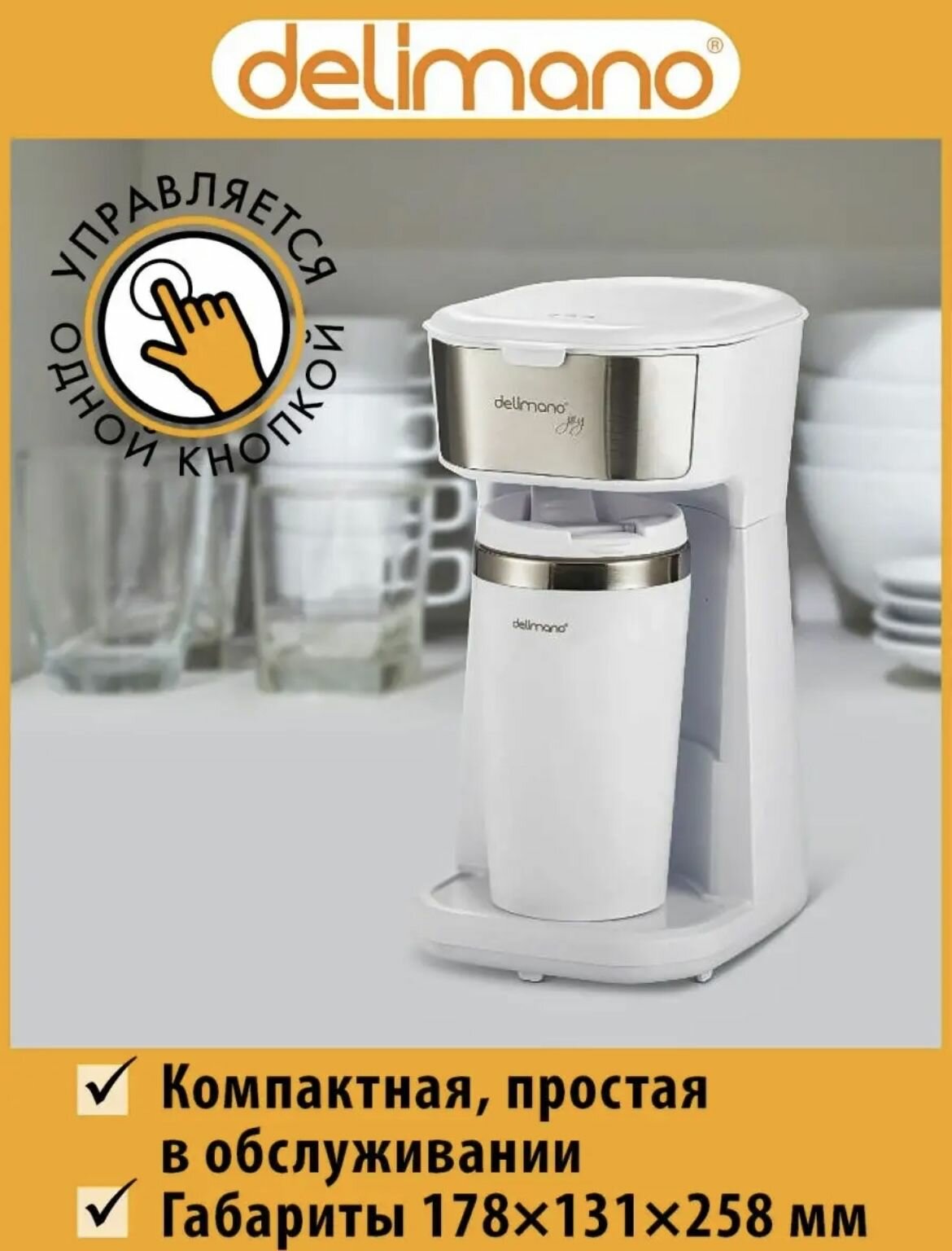 Кофеварка Delimano "Joy Pro" с кружкой 400ml - фотография № 4