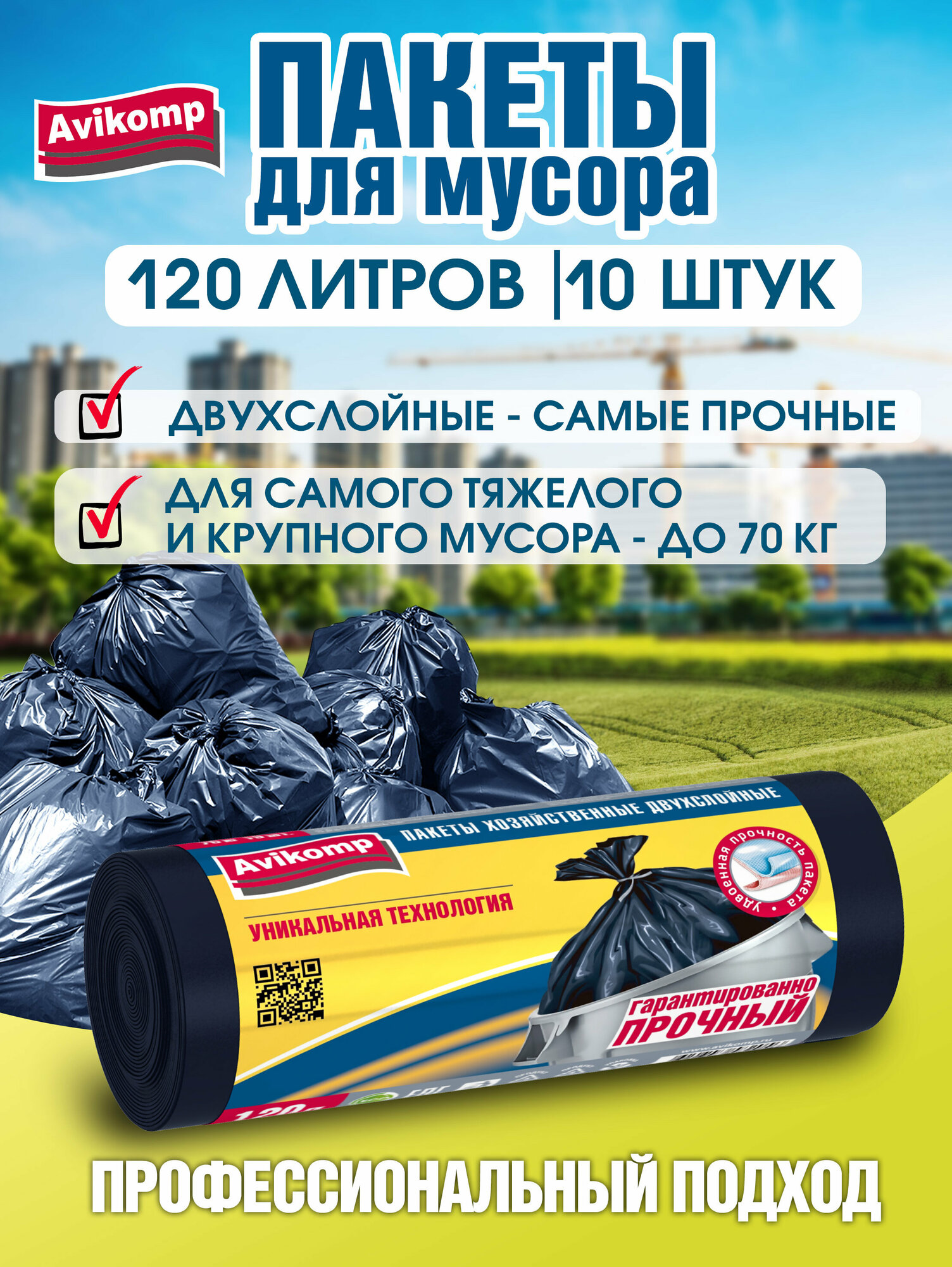Мешки для мусора 120 л двухслойные до 70кг, Avikomp, синие, 10шт
