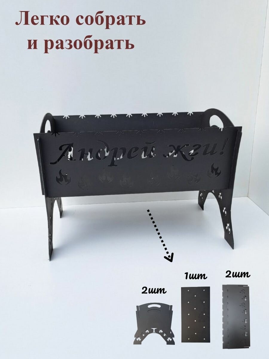 Мангал разборный,подарок Андрею,именной, Андрей жги - фотография № 2