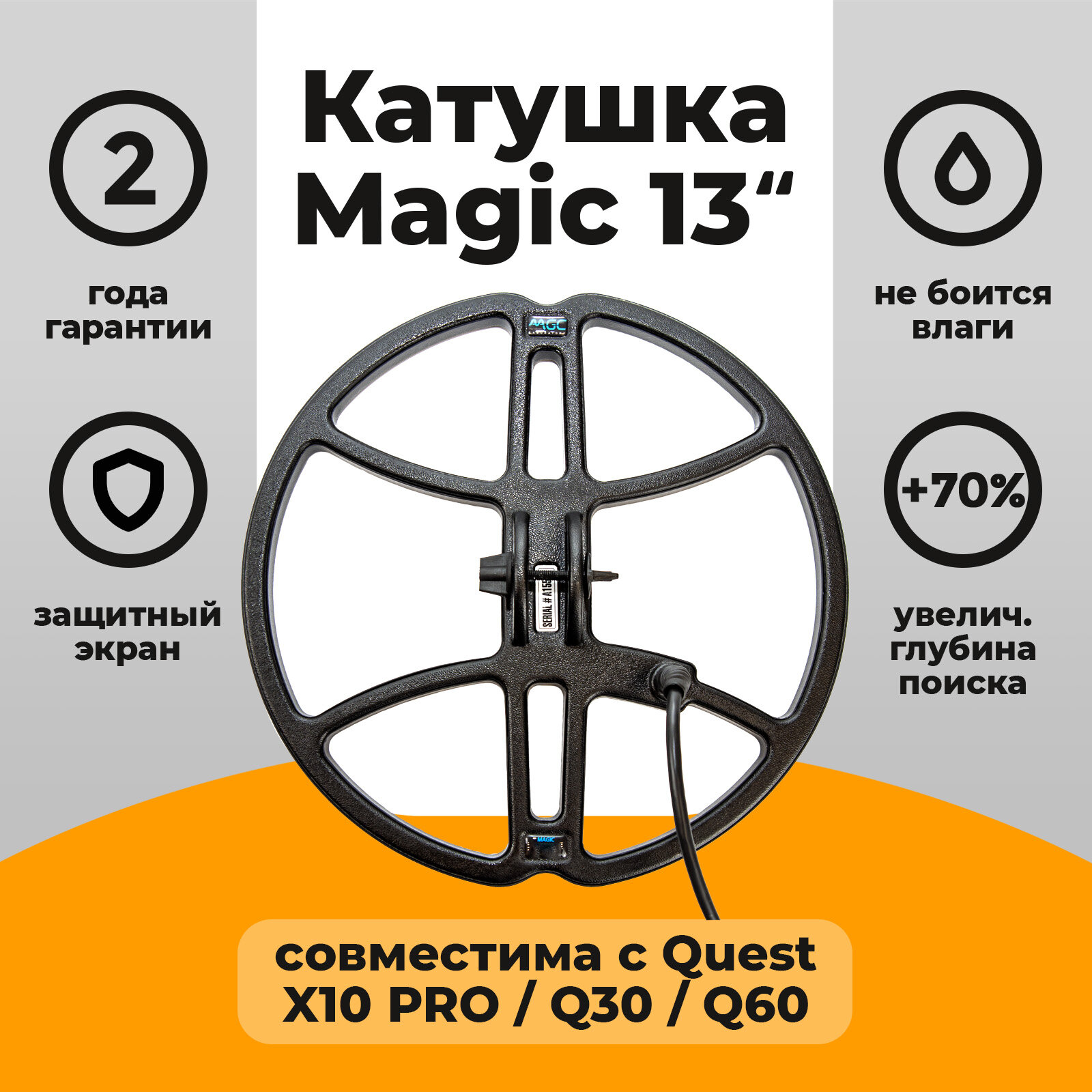 Катушка Magic 13 для Quest X10 PRO / Q30 / Q60