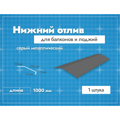 Отлив нижний для балконов и лоджий. Длина 1000 мм. 1 шт. Серый.