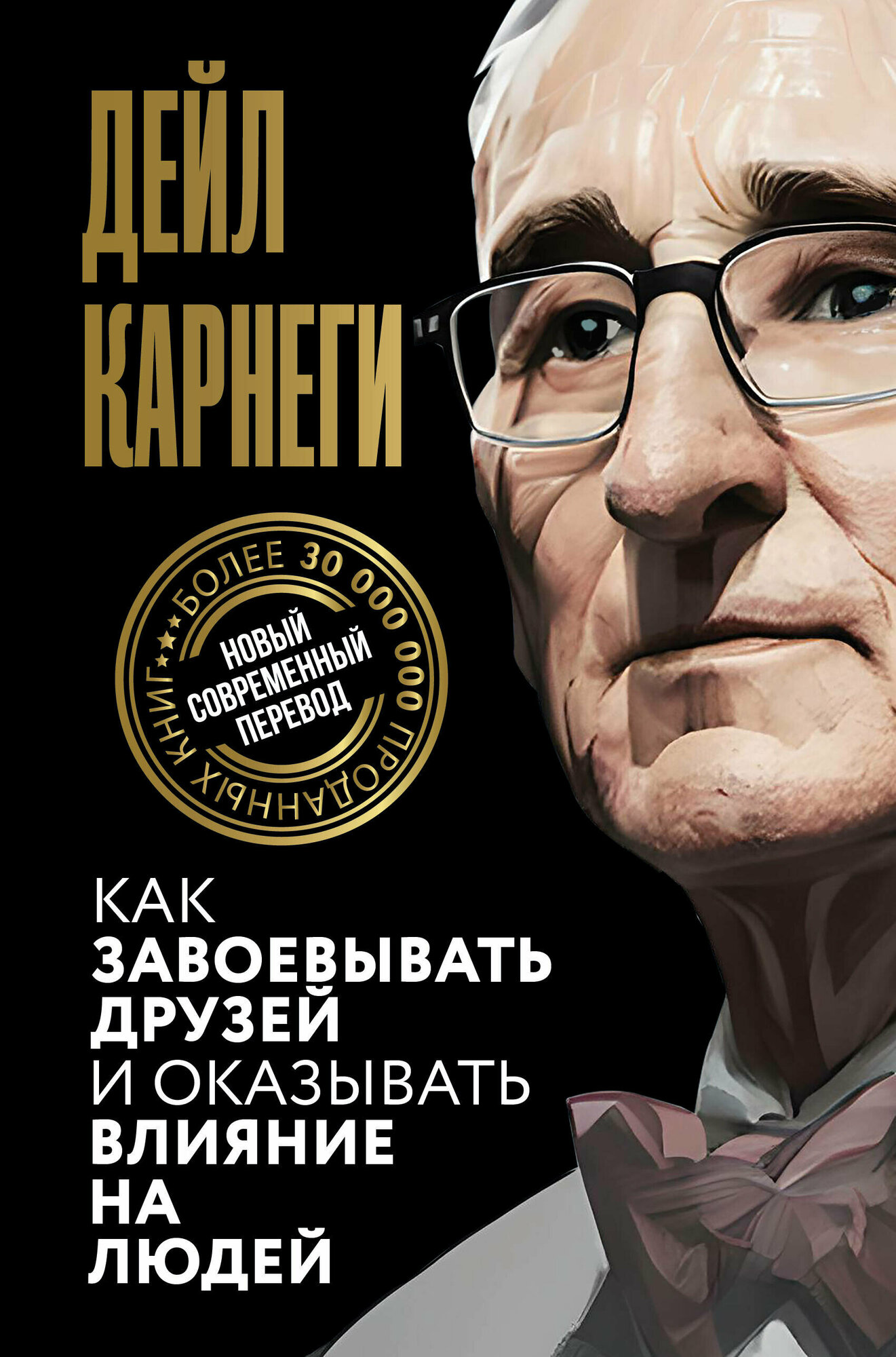 Как завоевывать друзей и оказывать влияние на людей Карнеги Д.