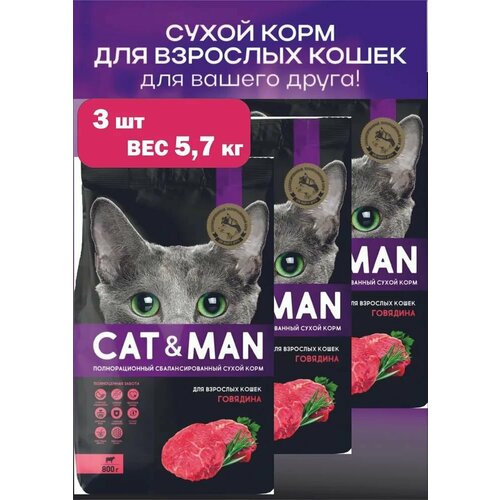 Корм сухой полнорационный сбалансированный для взрослых кошек с говядиной Cat&Man 3 упаковки по 1,9 кг