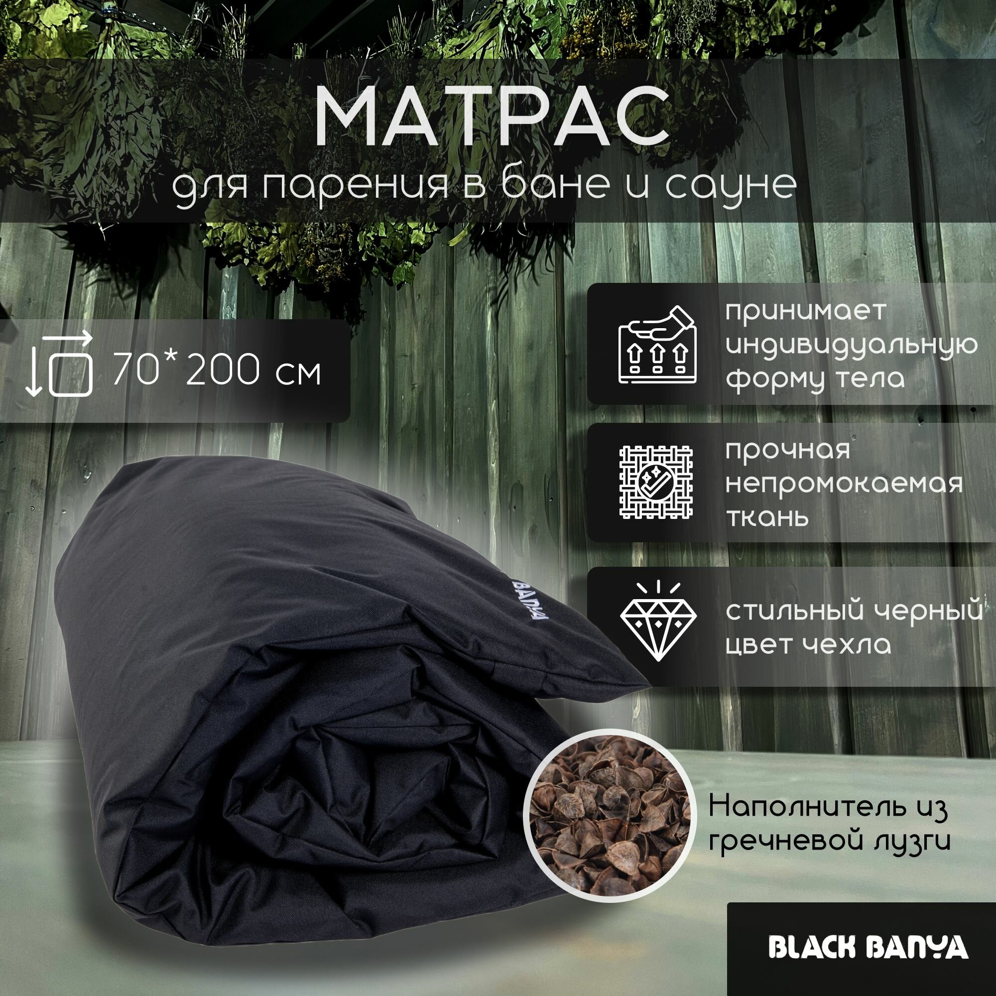 Матрас для парения Black Banya