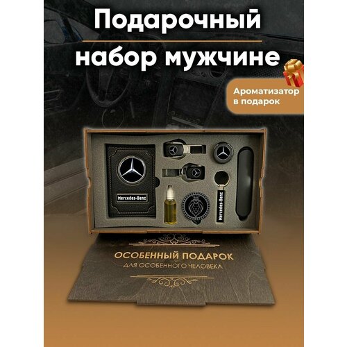 Подарок мужчине Mercedes-Benz подарочный набор ароматизатор в машину