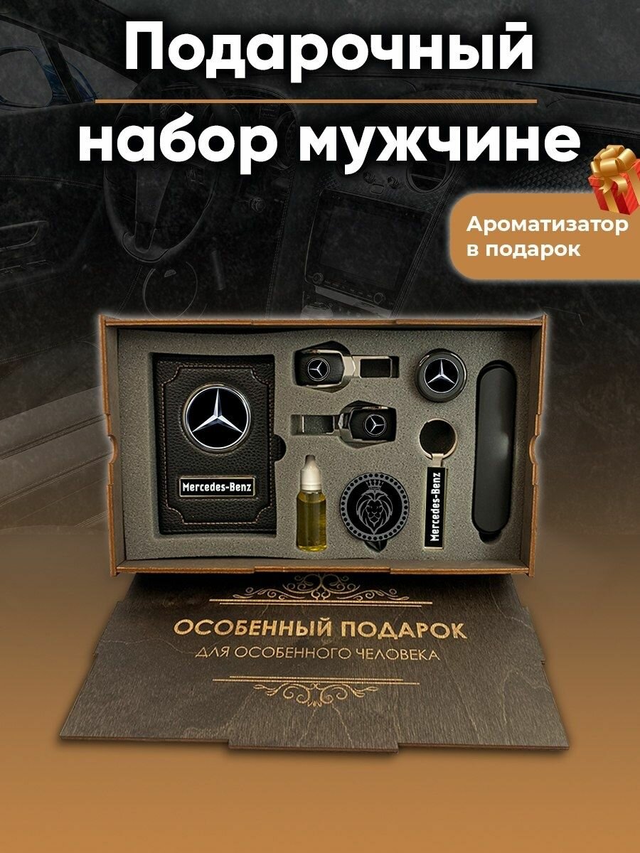 Подарок мужчине Mercedes-Benz подарочный набор ароматизатор в машину