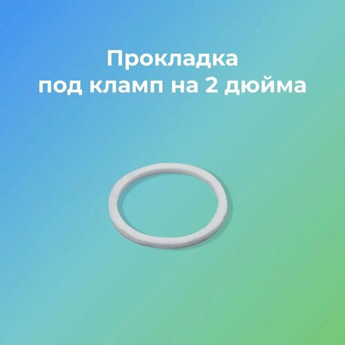 Прокладка под кламп на 2 дюйма белый